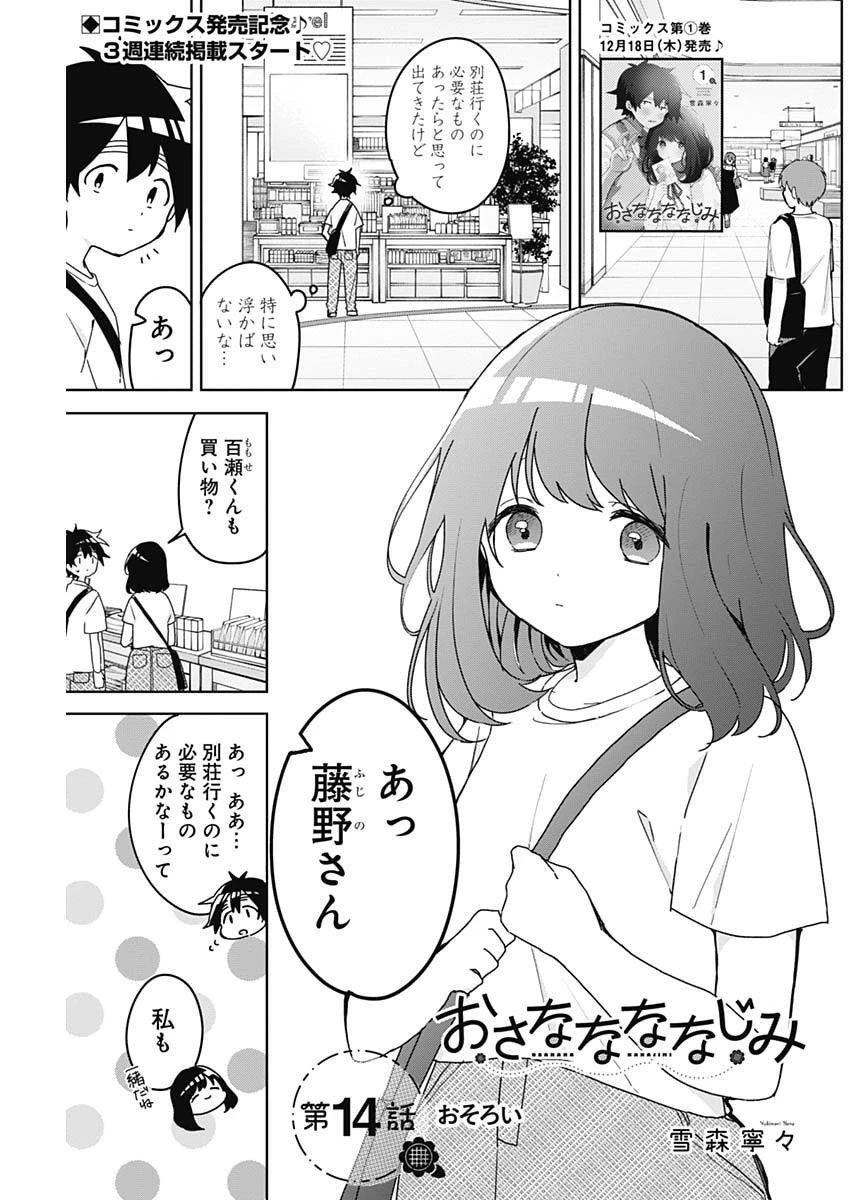 おさななななじみ 第14話 - 1