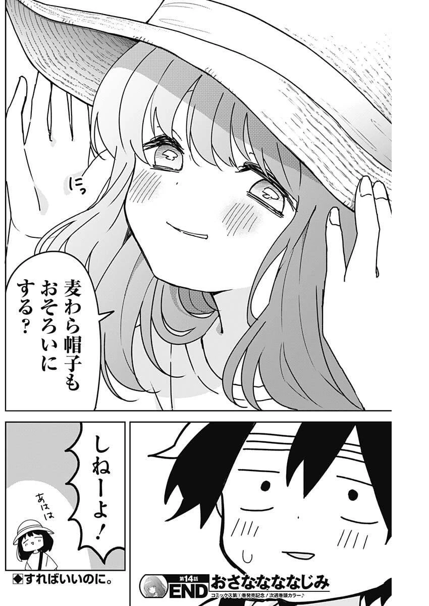 おさななななじみ 第14話 - 18