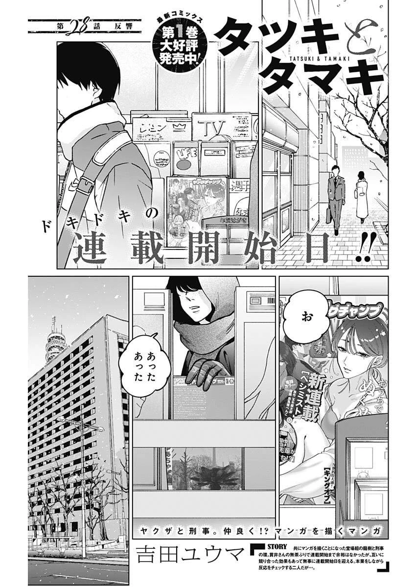 タツキとタマキ 第28話 - 1