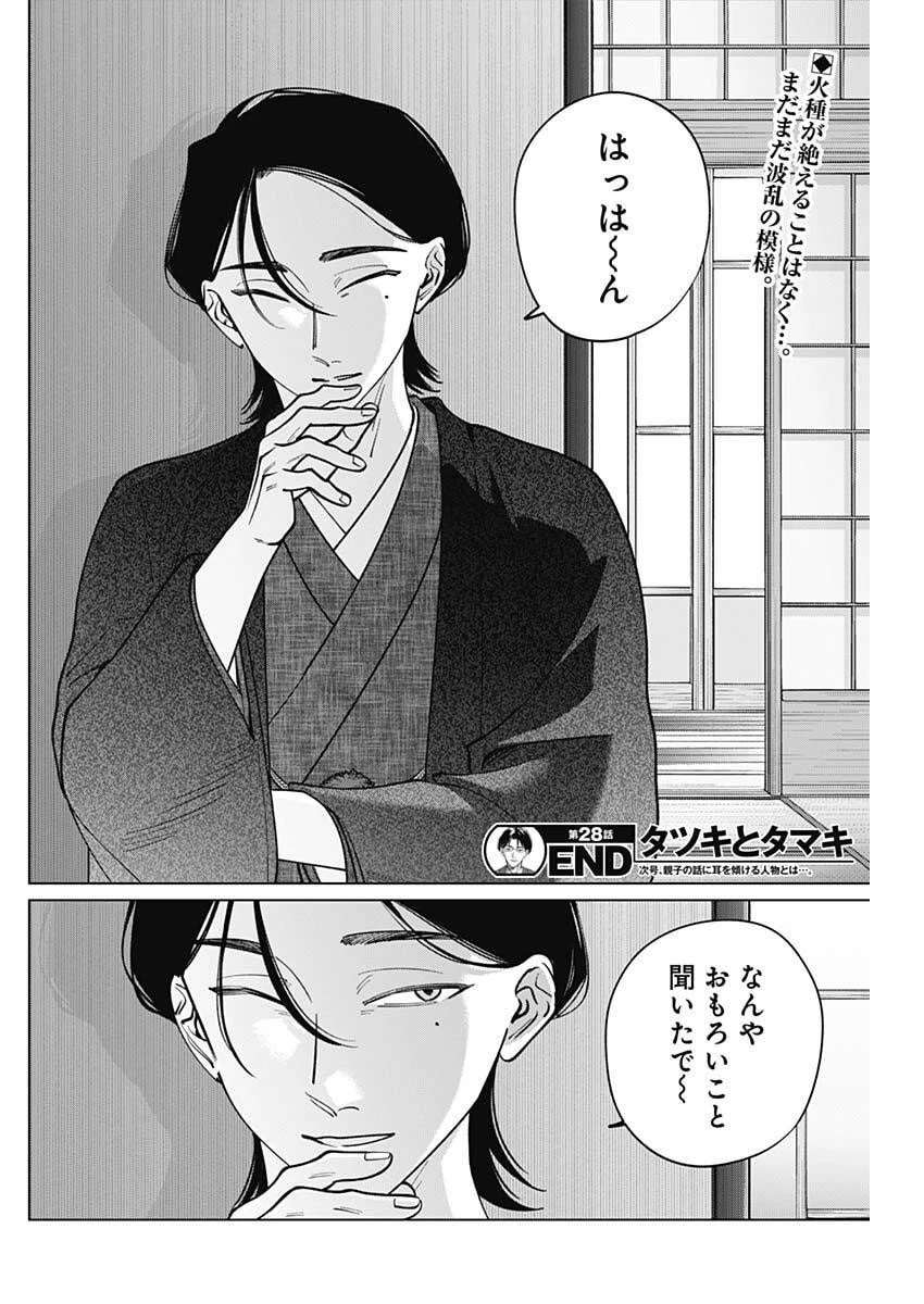 タツキとタマキ 第28話 - 18