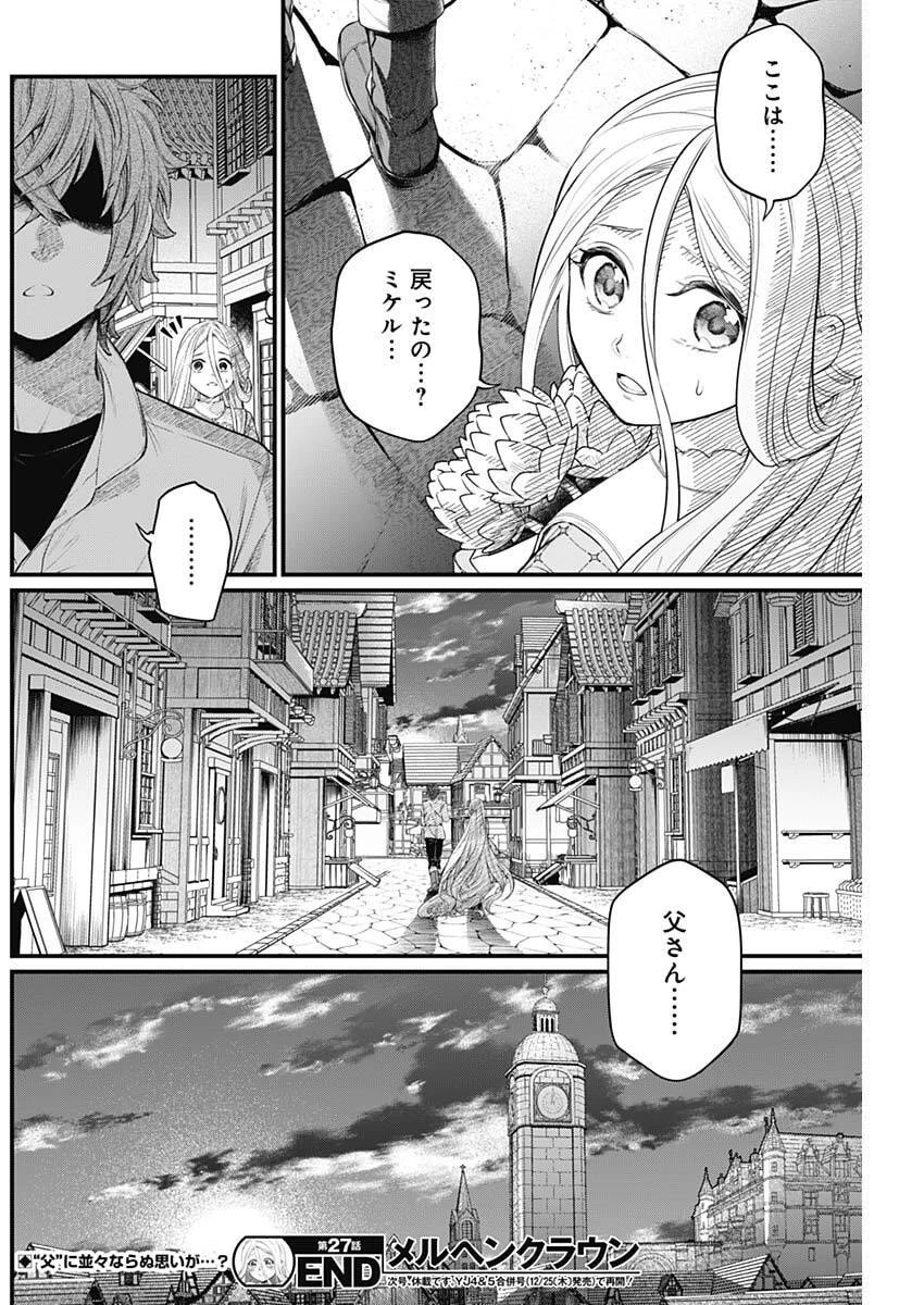 メルヘンクラウン 第27話 - 18
