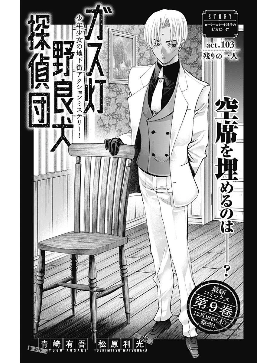 ガス灯野良犬探偵団 第103話 - 1