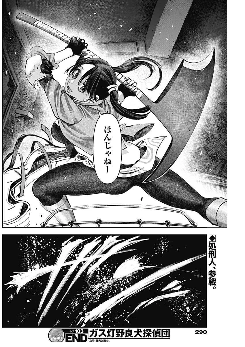 ガス灯野良犬探偵団 第103話 - 18