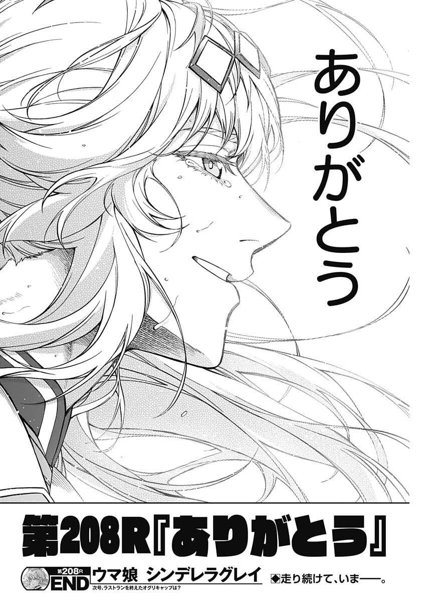 ウマ娘シンデレラグレイ 第208話 - 18