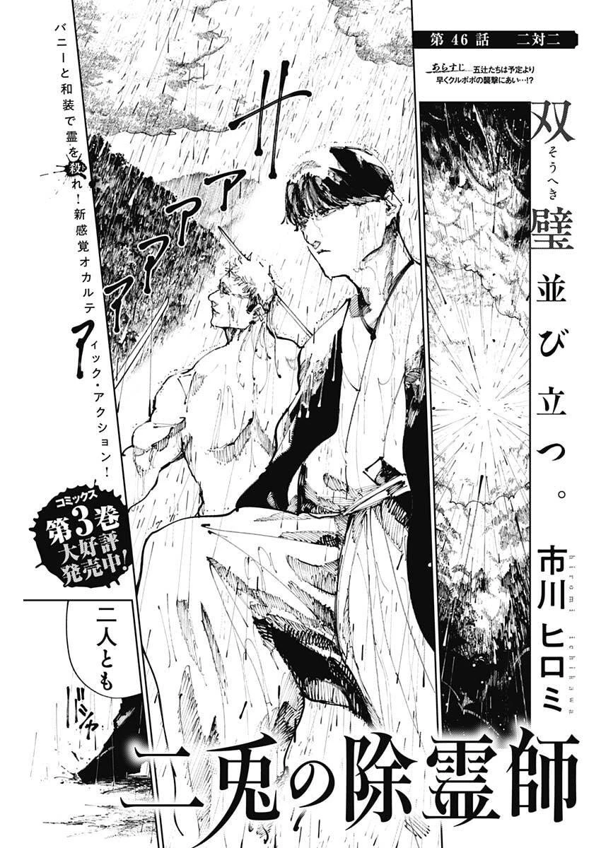 二兎の除霊師 第46話 - 1