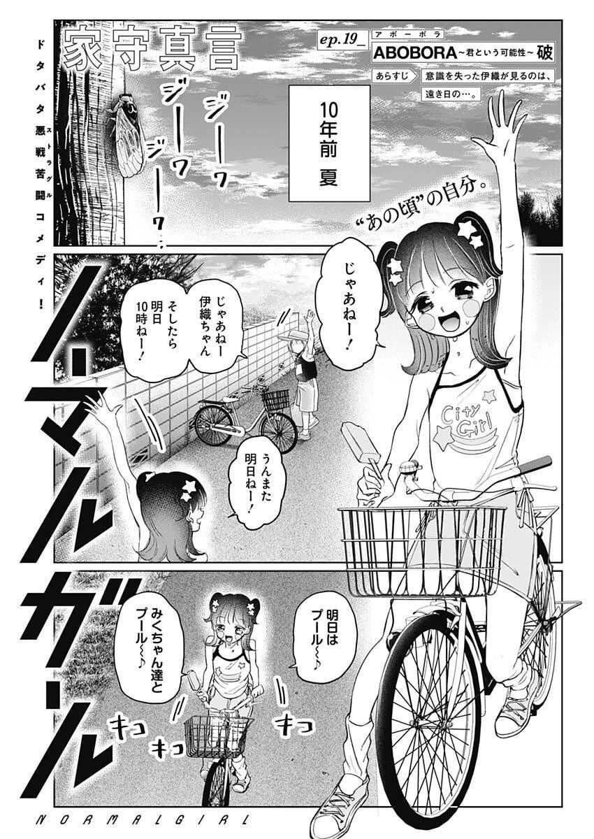 ノーマルガール 第19話 - 1