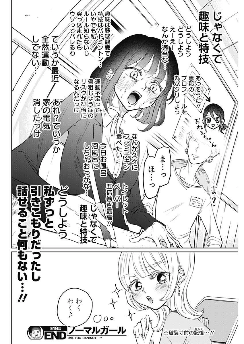 ノーマルガール 第19話 - 18