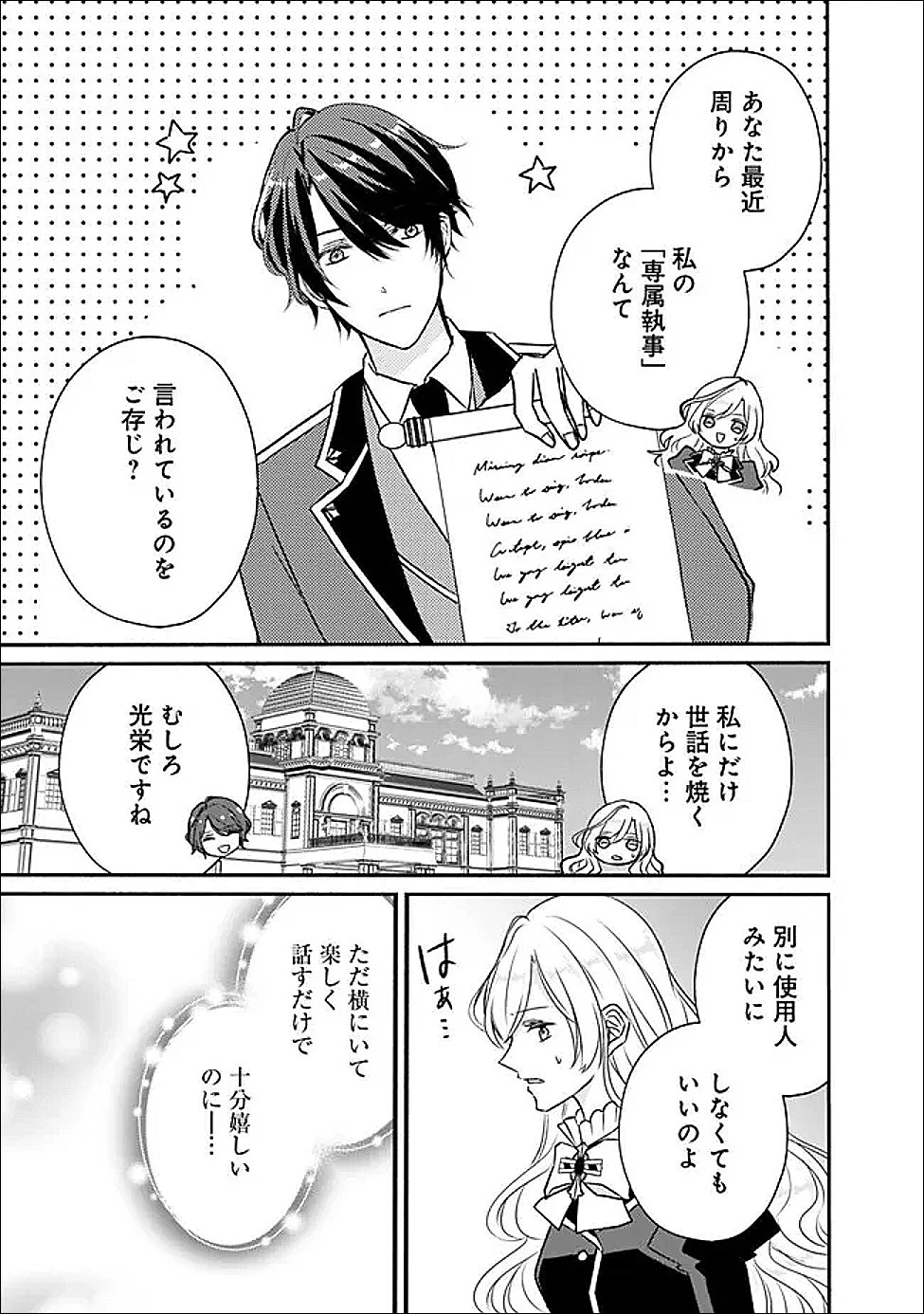 予言された悪役令嬢は小鳥と謳う ~未来を知る専属執事に「君を救う」と言われました~ 第6話 - 9