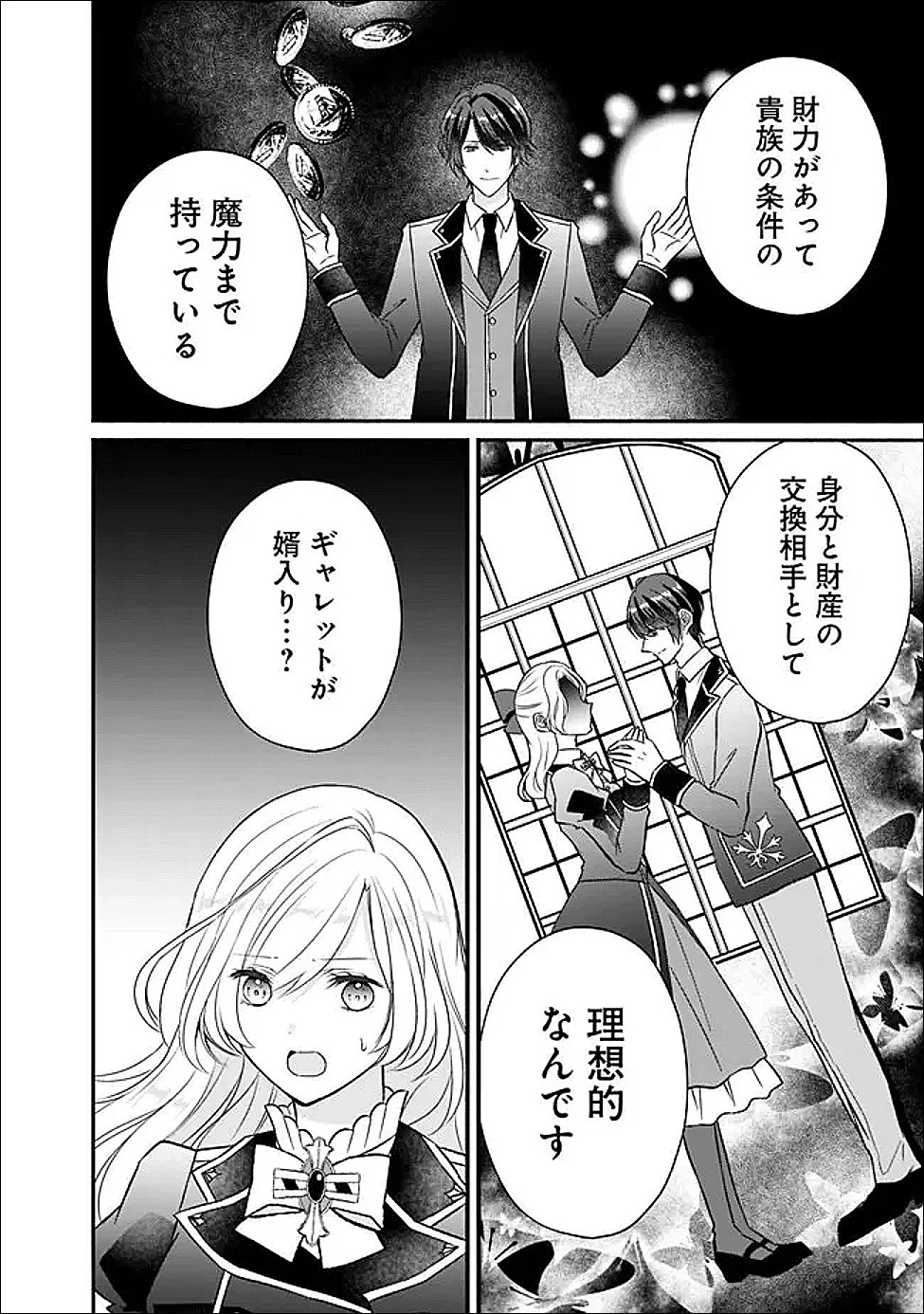 予言された悪役令嬢は小鳥と謳う ~未来を知る専属執事に「君を救う」と言われました~ 第6話 - 24