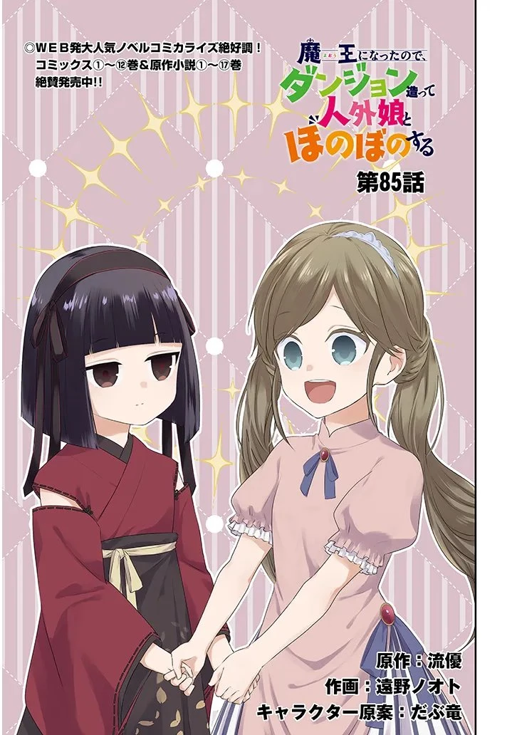 魔王になったので、ダンジョン造って人外娘とほのぼのする 第85話 - 1