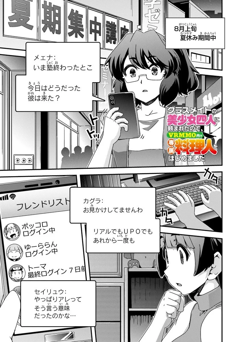 クラスメイトの美少女四人に頼まれたので、VRMMO内で専属料理人をはじめました 第11話 - 1