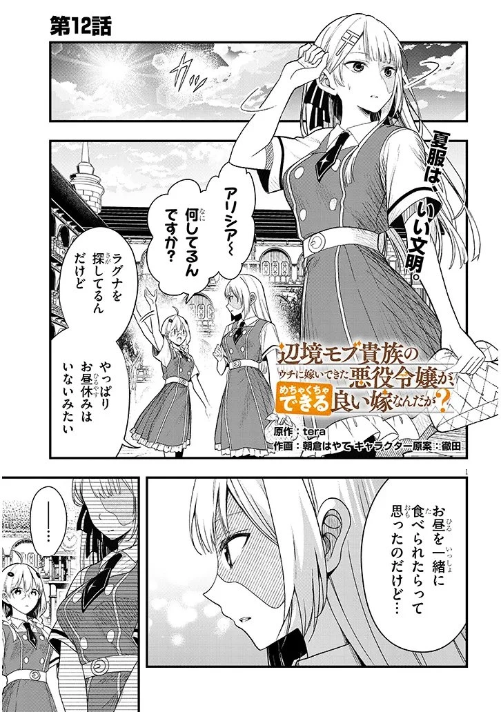 辺境モブ貴族のウチに嫁いできた悪役令嬢が、めちゃくちゃできる良い嫁なんだが？ 第12話 - 1