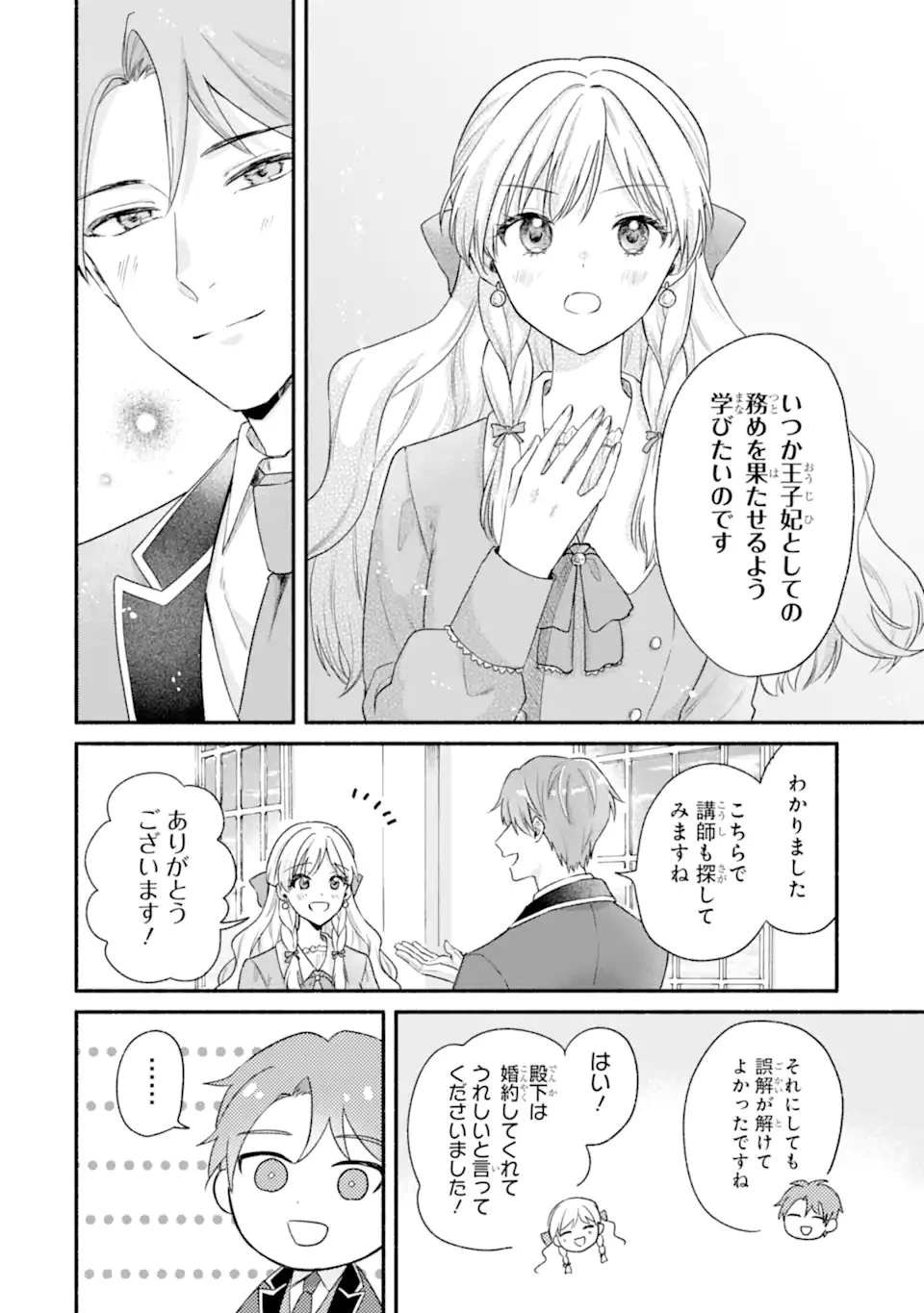 婚約したら「君は何もしなくていい」と言われました 殿下の溺愛はわかりにくい! 第5話 - 4
