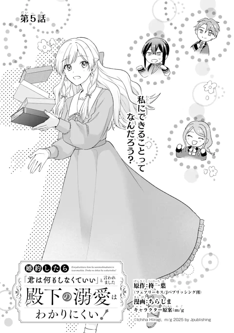 婚約したら「君は何もしなくていい」と言われました 殿下の溺愛はわかりにくい! 第5話 - 6