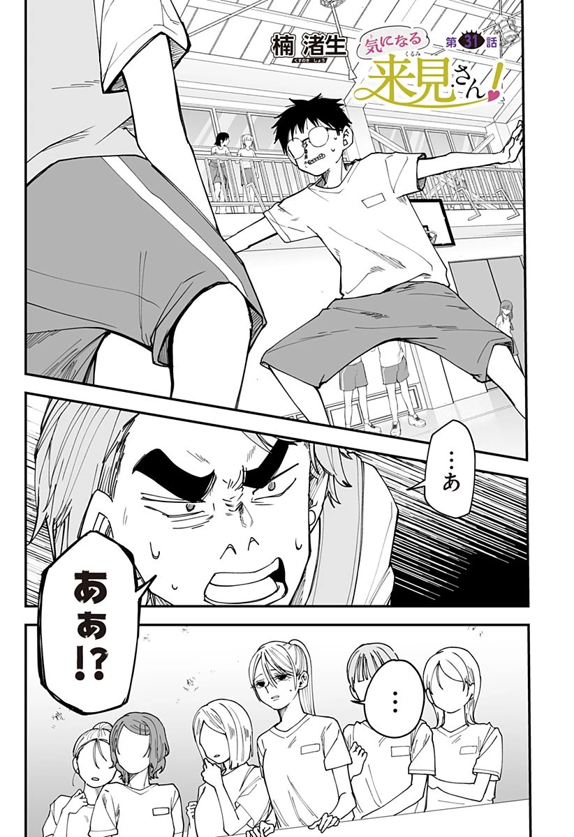 気になる来見さん! 第31話 - 1