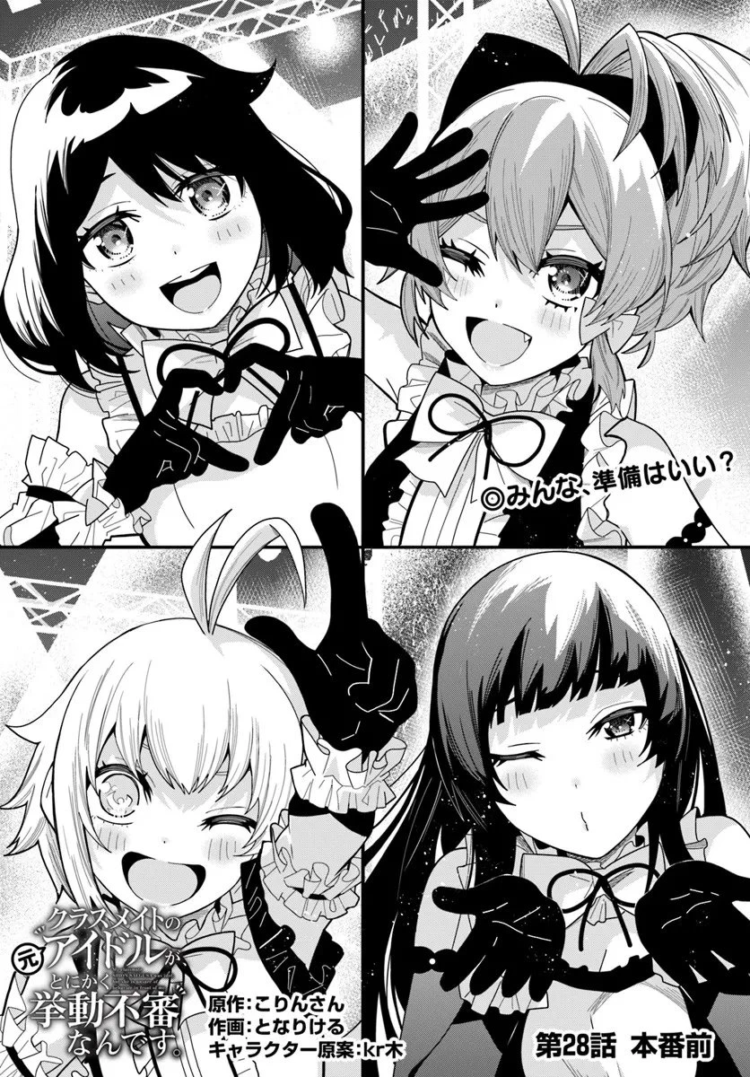 クラスメイトの元アイドルが、とにかく挙動不審なんです。 第28.1話 - 3