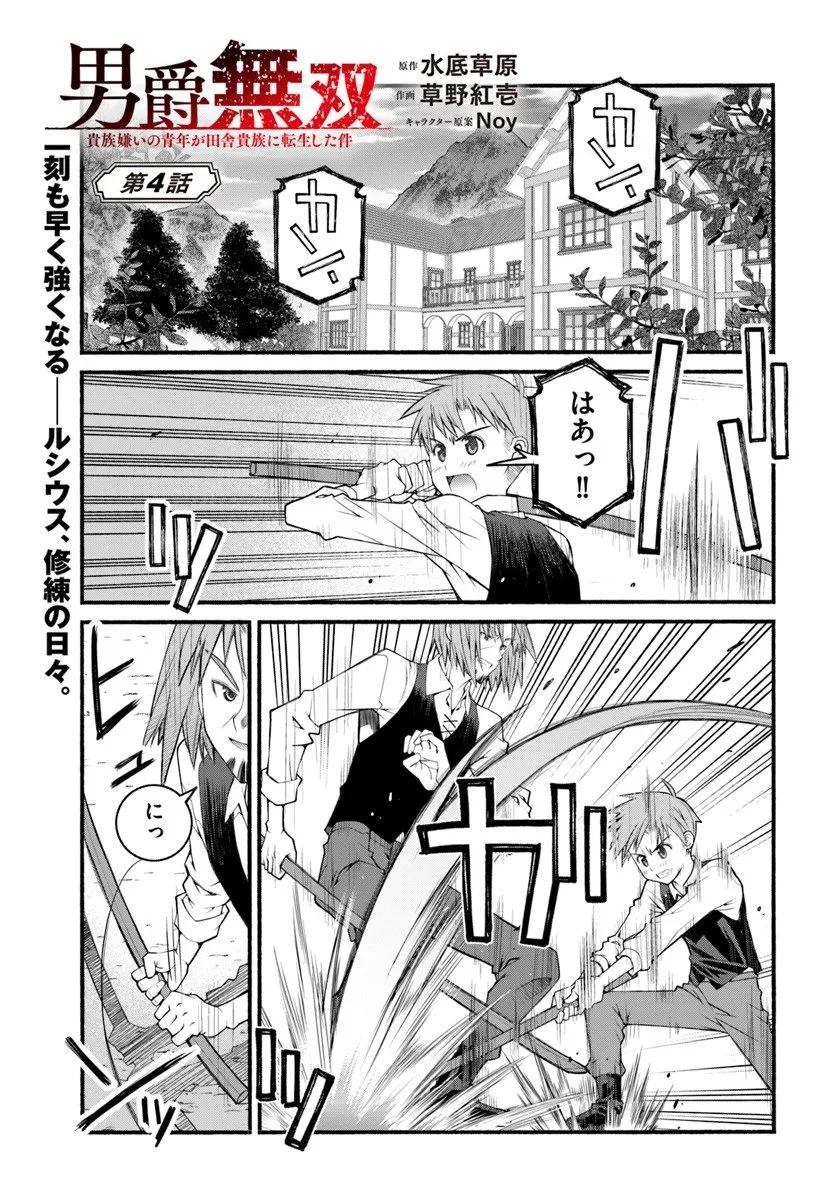 男爵無双 貴族嫌いの青年が田舎貴族に転生した件 第4話 - 1