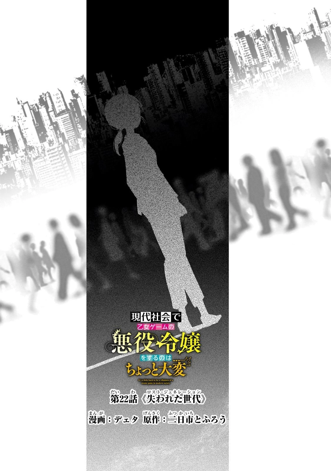現代社会で乙女ゲームの悪役令嬢をするのはちょっと大変 第22話 - 1