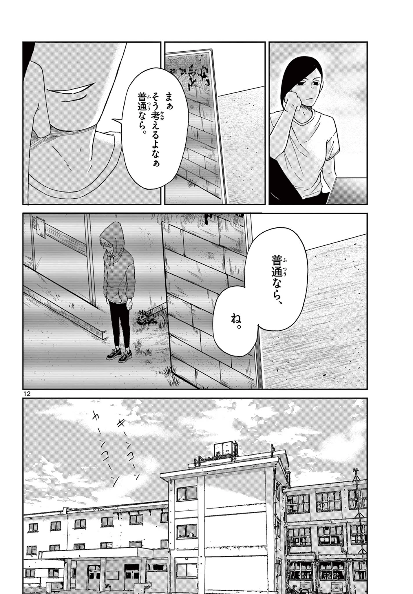 君のキスが泣いている 第6話 - 12