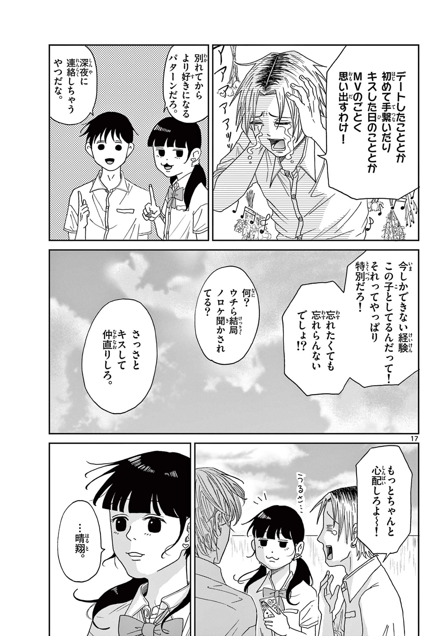 君のキスが泣いている 第6話 - 17