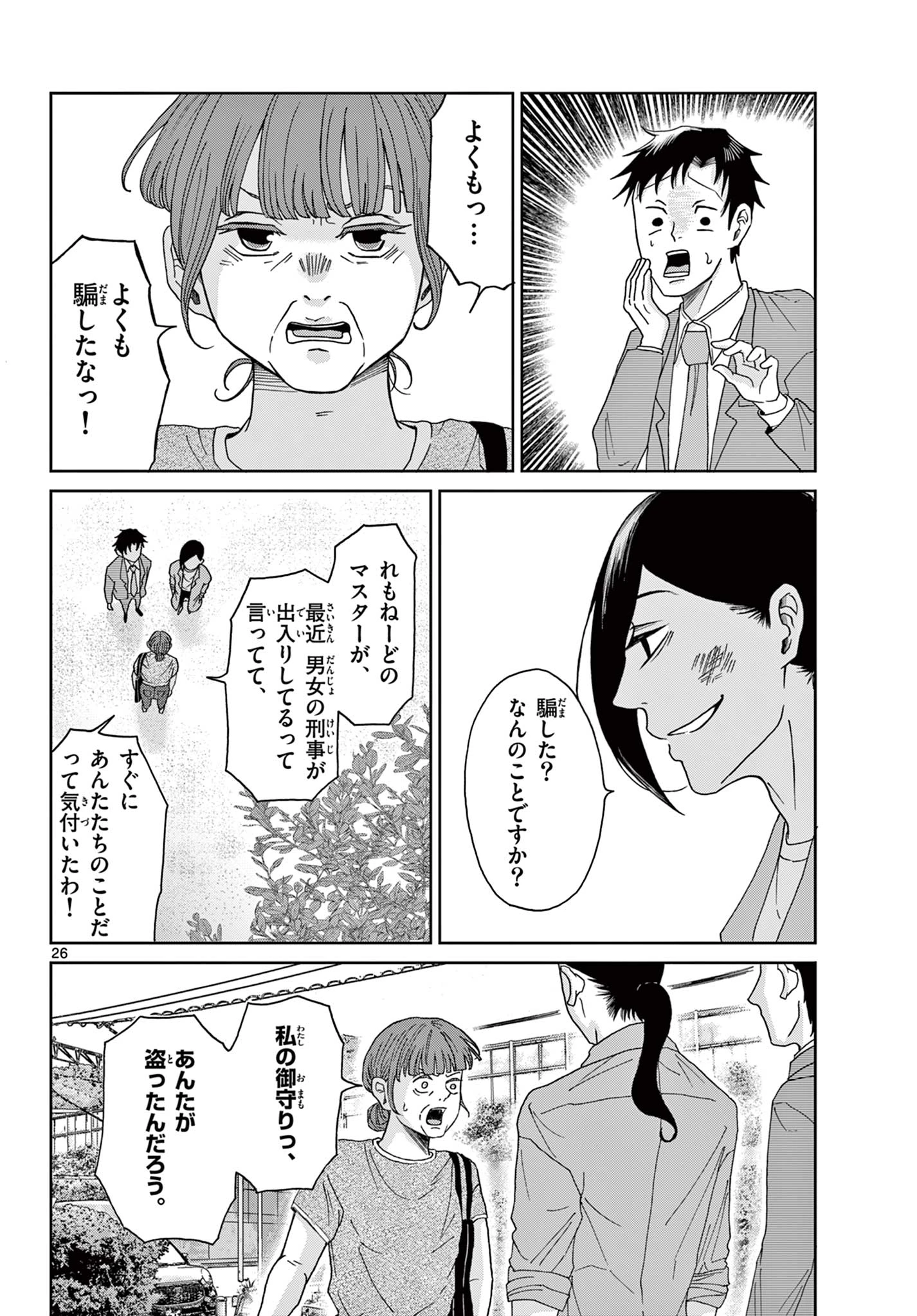 君のキスが泣いている 第6話 - 26