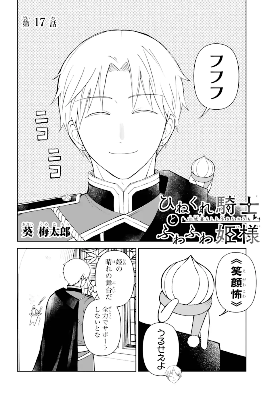 ひねくれ騎士とふわふわ姫様 古城暮らしと小さなおうち 第17.1話 - 2