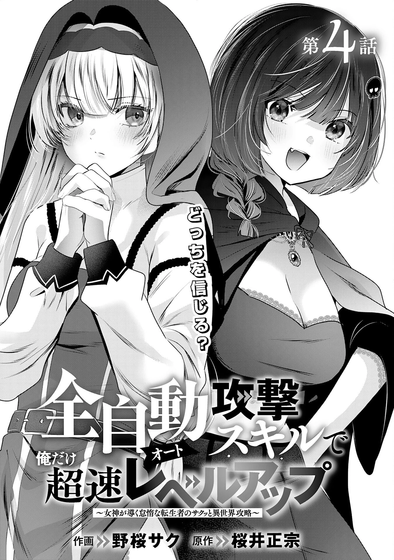 全自動攻撃【オート】スキルで俺だけ超速レベルアップ～女神が導く怠惰な転生者のサクッと異世界攻略～ 第4話 - 4