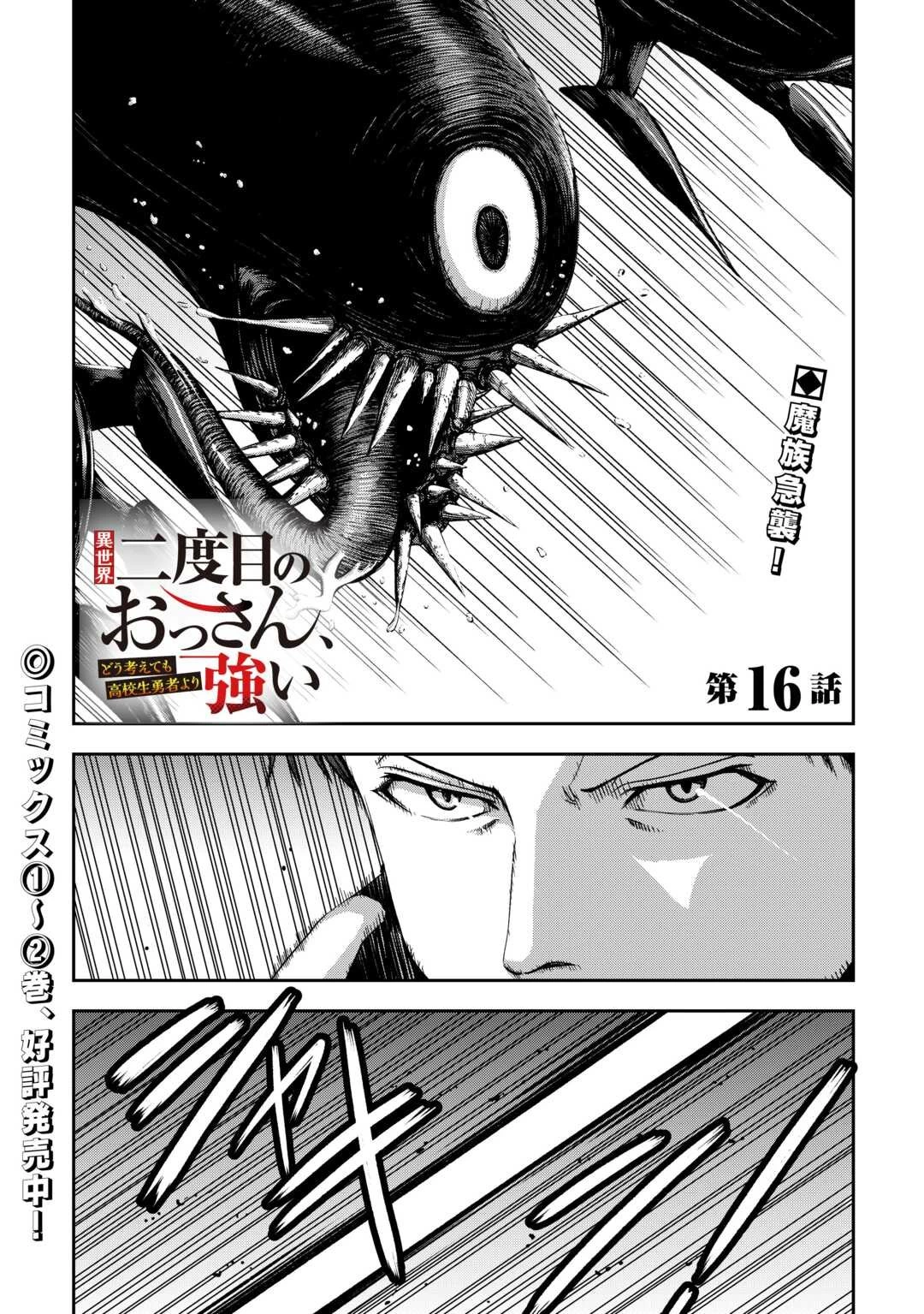 異世界二度目のおっさん、どう考えても高校生勇者より強い 第16話 - 1