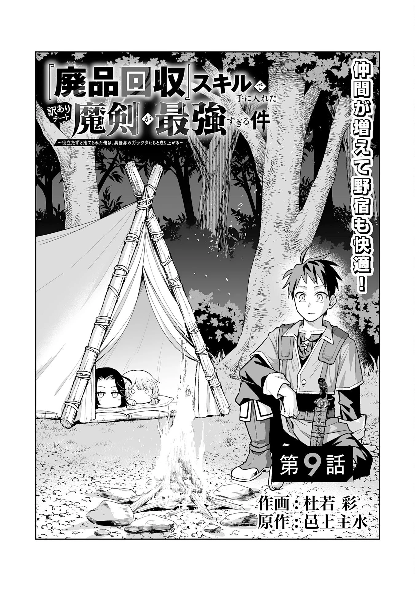 『廃品回収』スキルで手に入れた訳ありチート魔剣が最強すぎる件 ～役立たずと捨てられた俺は、異世界のガラクタたちと成り上がる～ 第9話 - 1