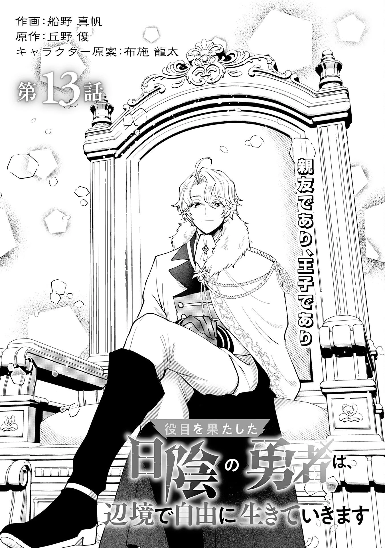 役目を果たした日陰の勇者は、辺境で自由に生きていきます 第13話 - 1