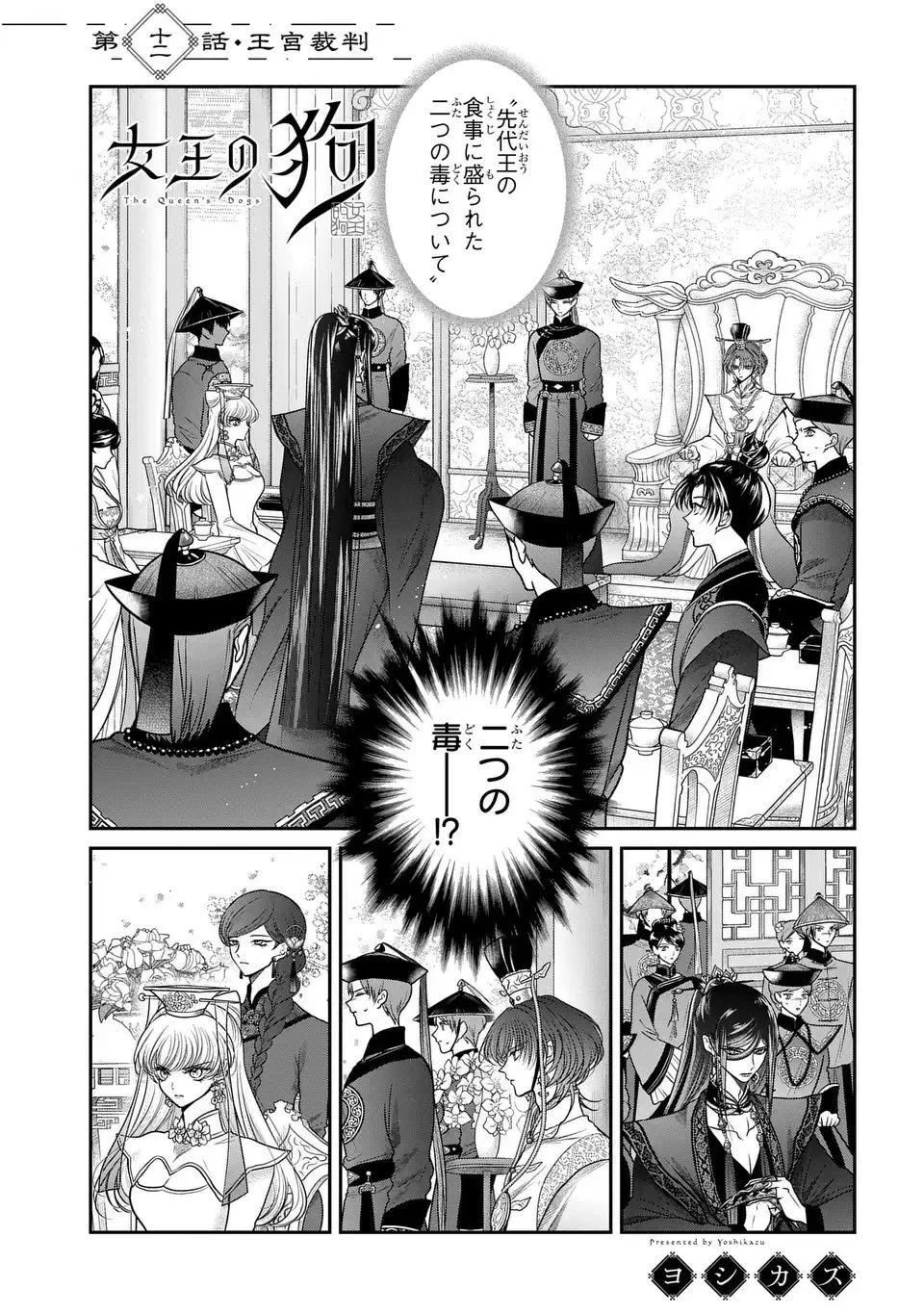女王の狗 第12話 - 1