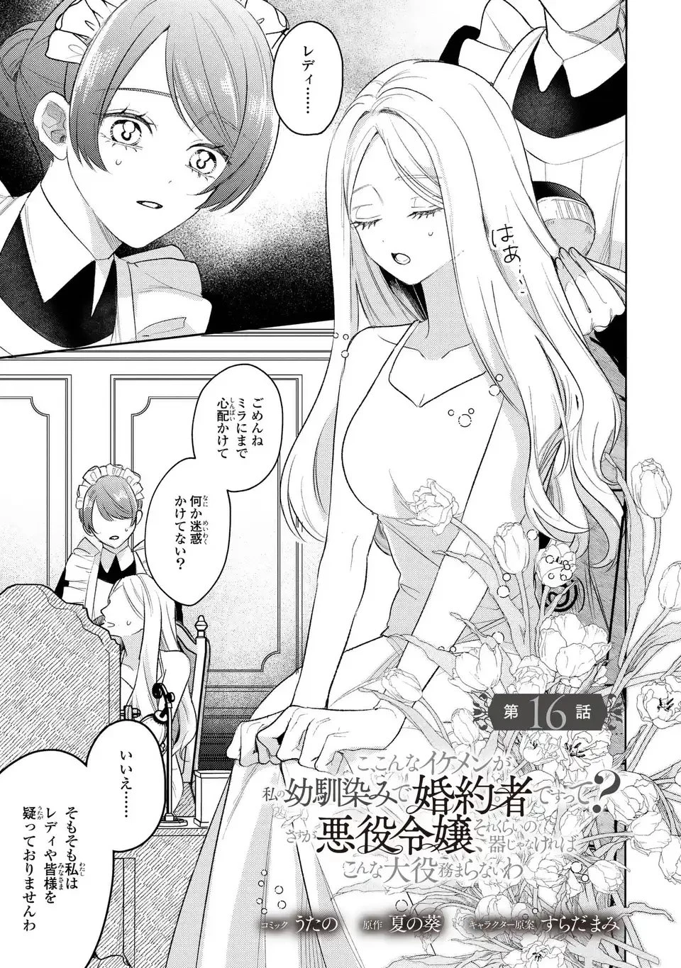 こ、こんなイケメンが私の幼馴染みで婚約者ですって？ さすが悪役令嬢、それくらいの器じゃなければこんな大役務まらないわ 第16話 - 1