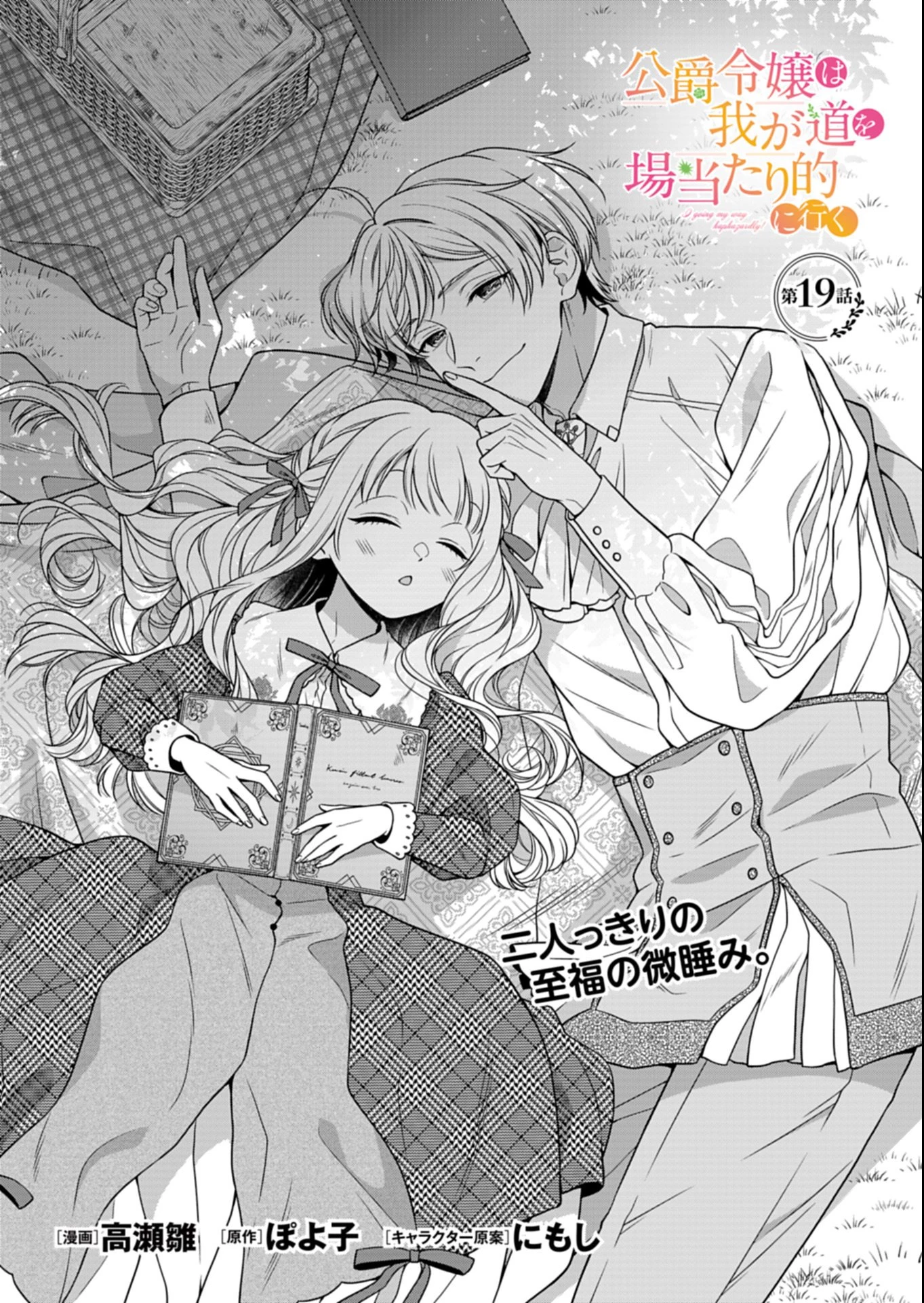 公爵令嬢は我が道を場当たり的に行く 第19.1話 - 1