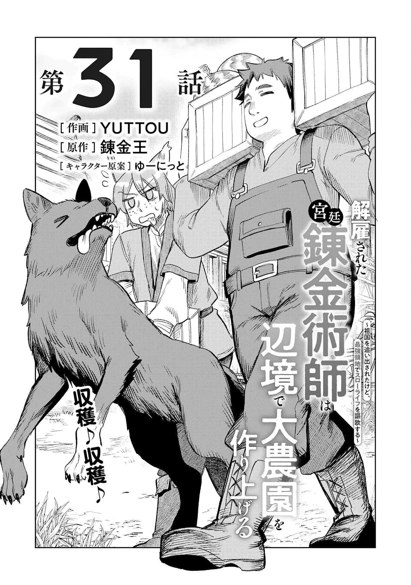 解雇された宮廷錬金術師は辺境で大農園を作り上げる～祖国を追い出されたけど、最強領地でスローライフを謳歌する〜 第31話 - 1