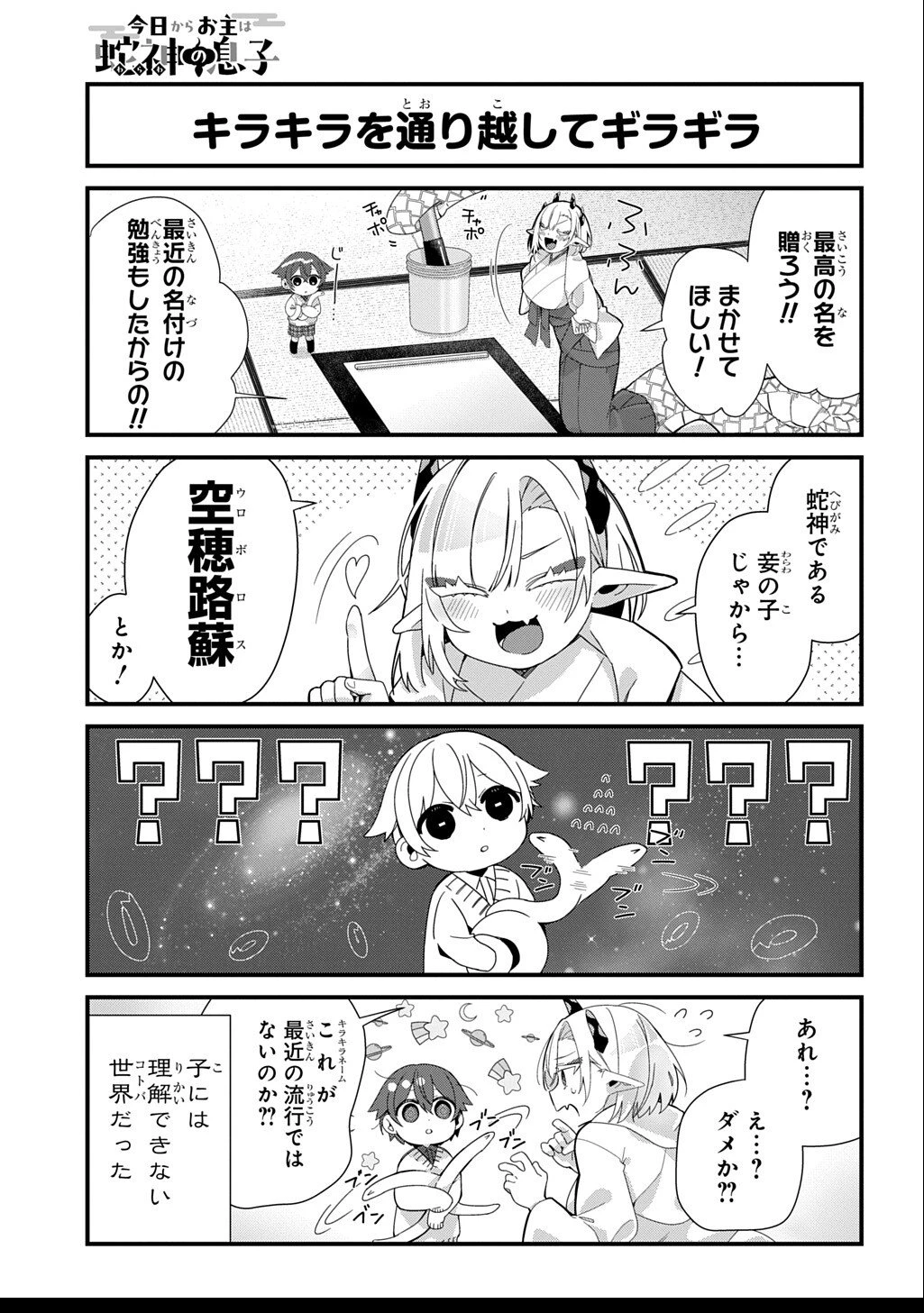 今日からお主は蛇神の息子 第6話 - 4