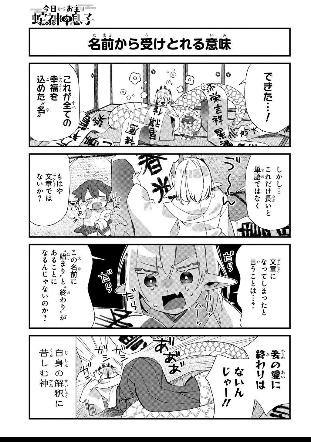 今日からお主は蛇神の息子 第6話 - 6