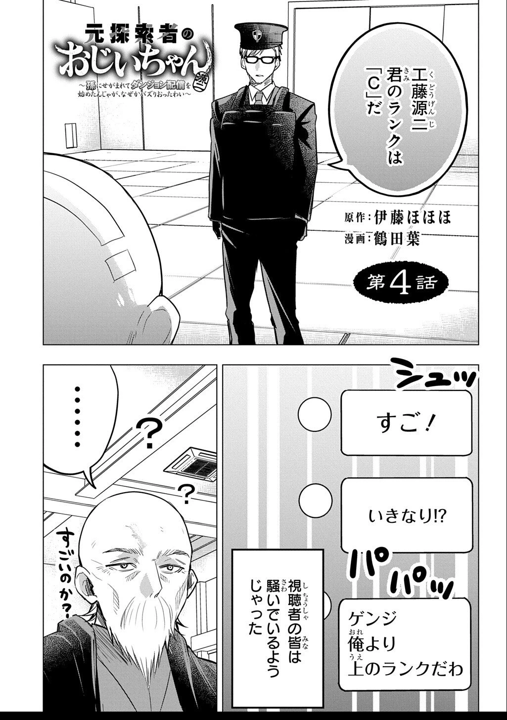 元探索者のおじいちゃん～孫にせがまれてダンジョン配信を始めたんじゃが、なぜかバズりおったわい～ 第4話 - 1