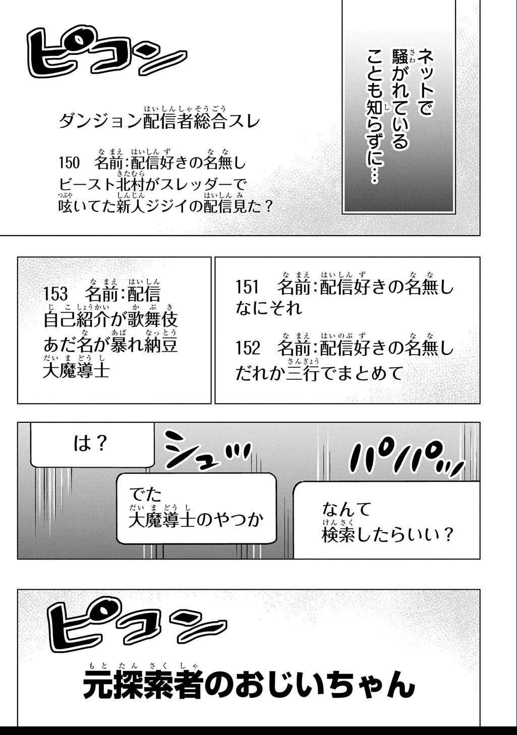 元探索者のおじいちゃん～孫にせがまれてダンジョン配信を始めたんじゃが、なぜかバズりおったわい～ 第4話 - 29