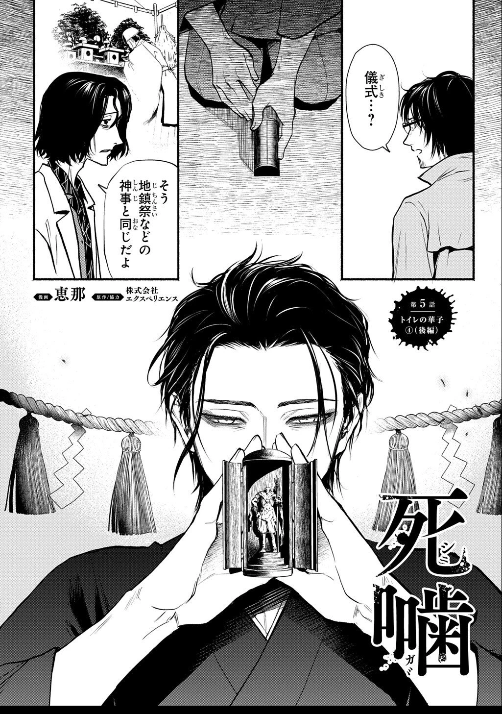 死噛 第5.2話 - 1