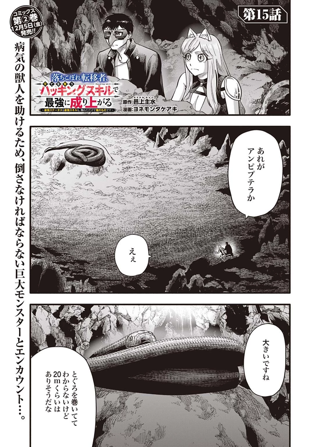 落ちこぼれ転移者、全てを奪うハッキングスキルで最強に成り上がる ～最強ステータスも最強スキルも、触れただけで俺のものです～ 第15話 - 1