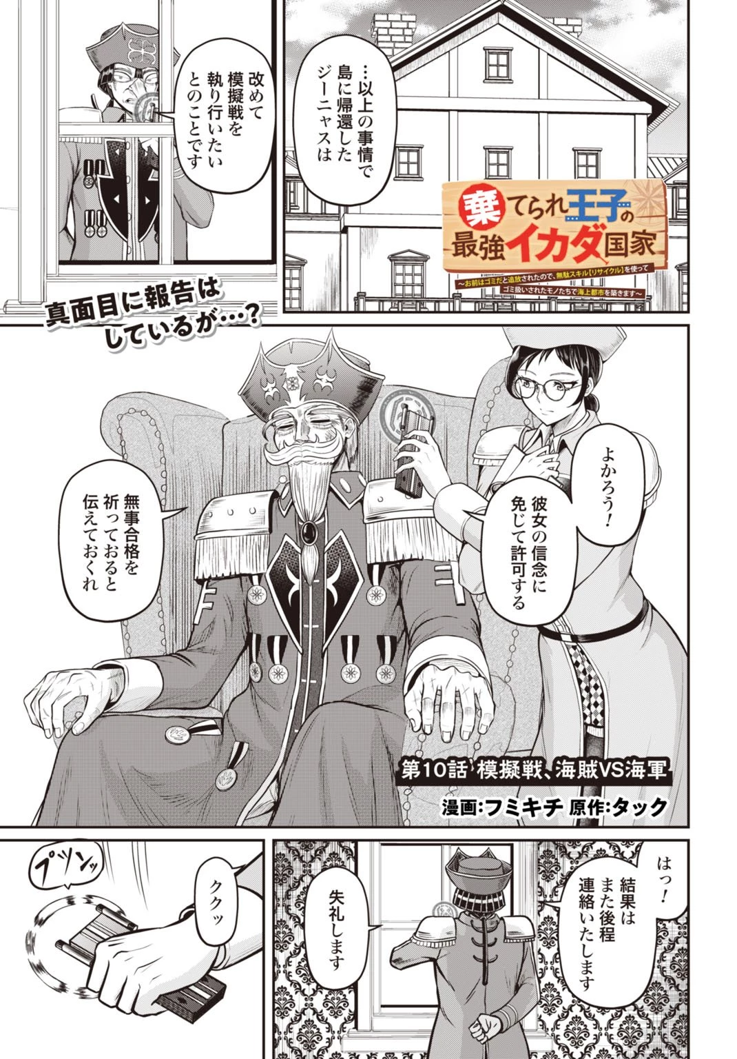 棄てられ王子の最強イカダ国家 〜お前はゴミだと追放されたので、無駄スキル【リサイクル】を使ってゴミ扱いされたモノたちで海上都市を築きます〜 第10話 - 1