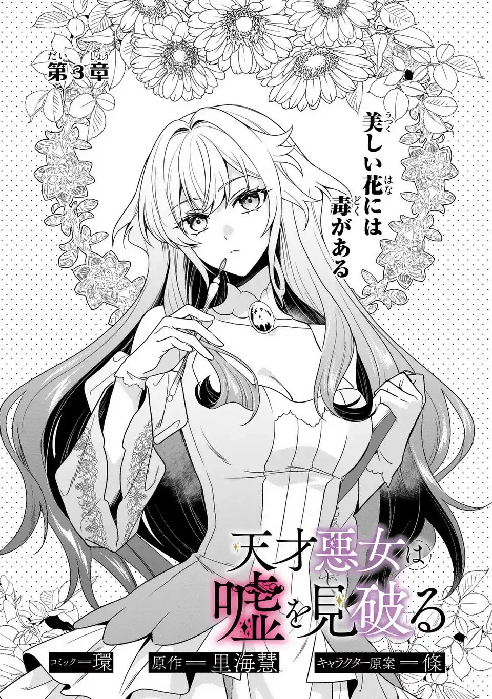 天才悪女は嘘を見破る 第3話 - 1