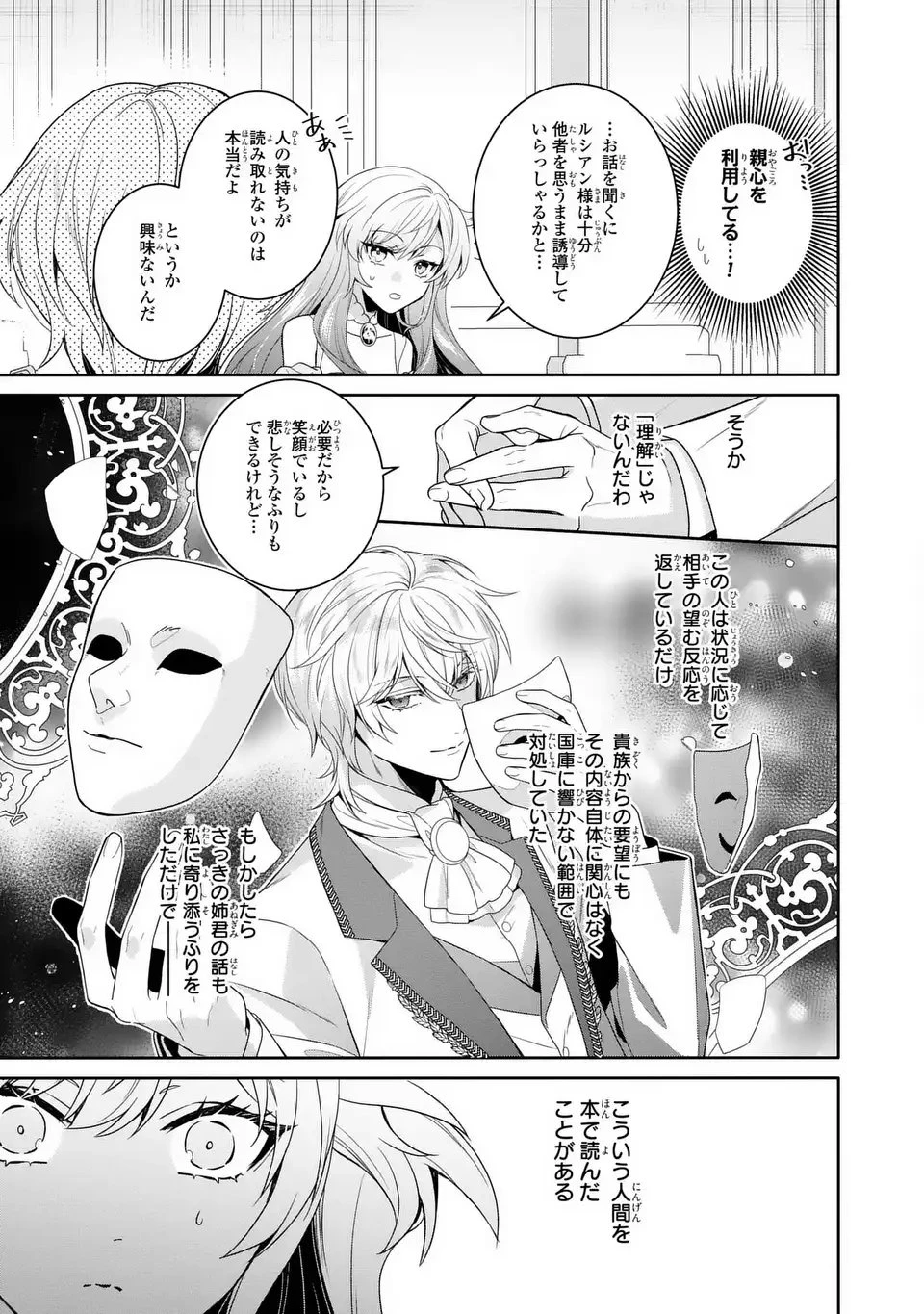 天才悪女は嘘を見破る 第3話 - 25