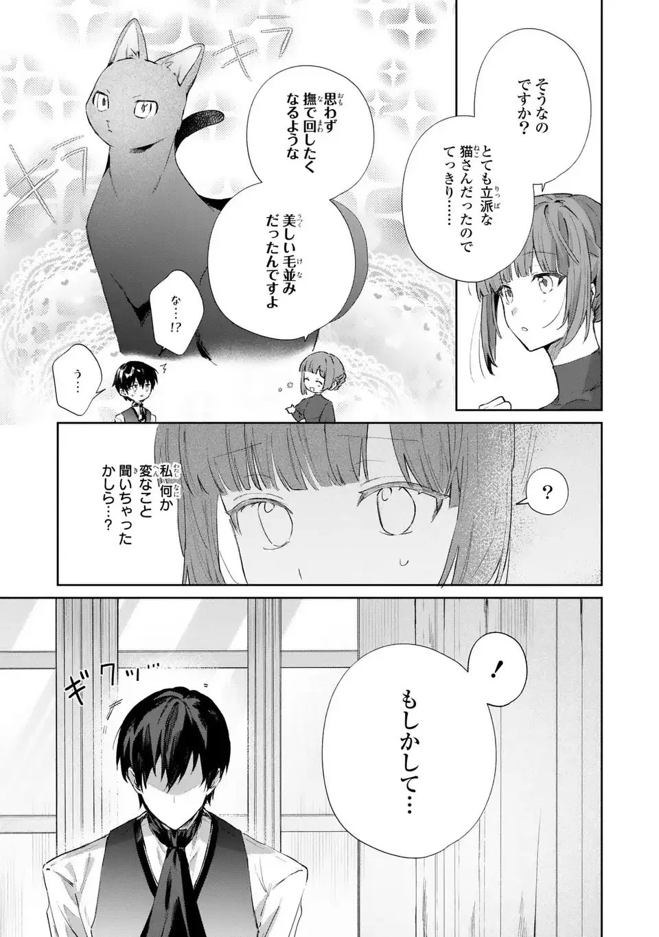 君を愛することはできないと言われたので猫を愛でることにしました 黒猫さんをもふもふしていたら、あら? 旦那様のご様子が…? 第3話 - 7