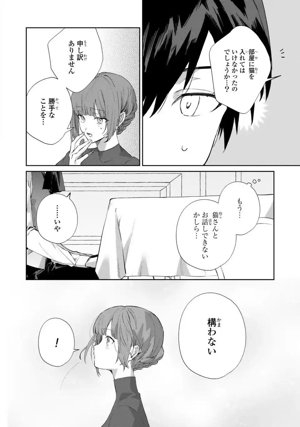 君を愛することはできないと言われたので猫を愛でることにしました 黒猫さんをもふもふしていたら、あら? 旦那様のご様子が…? 第3話 - 8