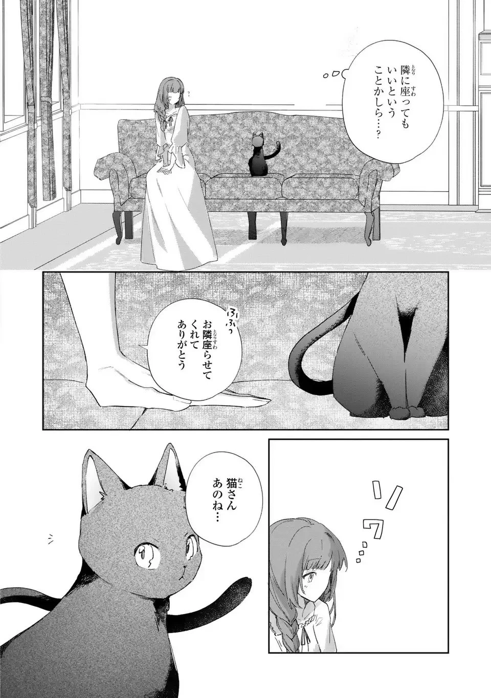 君を愛することはできないと言われたので猫を愛でることにしました 黒猫さんをもふもふしていたら、あら? 旦那様のご様子が…? 第3話 - 14