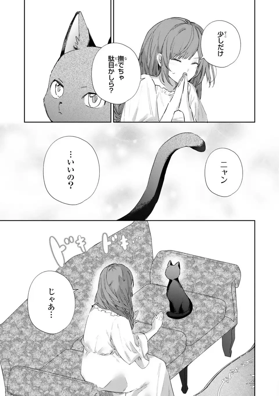 君を愛することはできないと言われたので猫を愛でることにしました 黒猫さんをもふもふしていたら、あら? 旦那様のご様子が…? 第3話 - 15