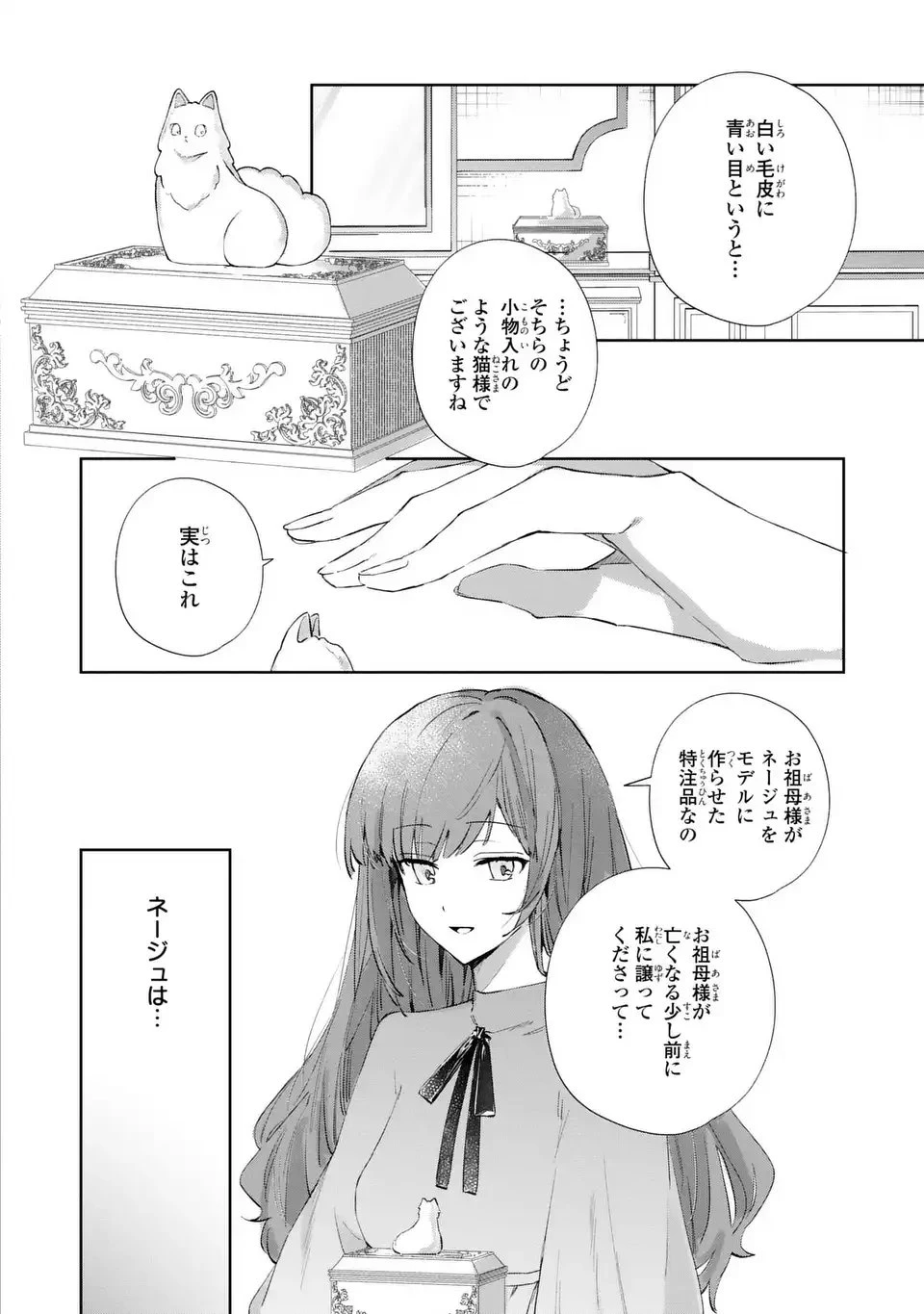 君を愛することはできないと言われたので猫を愛でることにしました 黒猫さんをもふもふしていたら、あら? 旦那様のご様子が…? 第3話 - 22