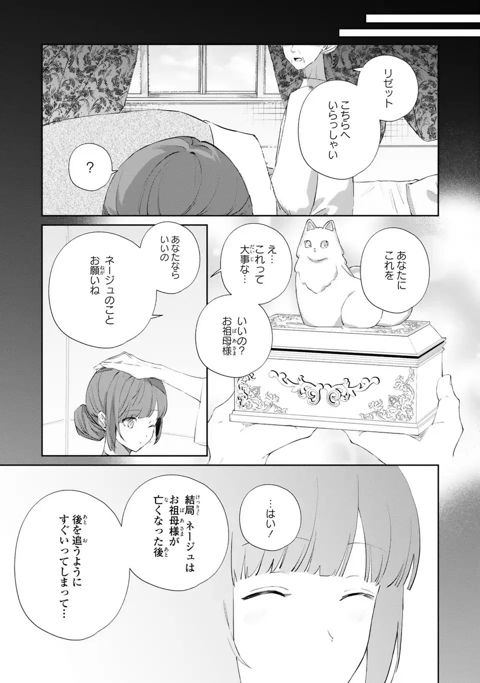 君を愛することはできないと言われたので猫を愛でることにしました 黒猫さんをもふもふしていたら、あら? 旦那様のご様子が…? 第3話 - 25