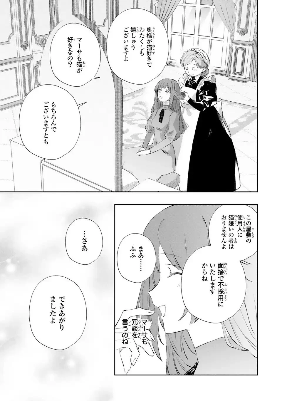 君を愛することはできないと言われたので猫を愛でることにしました 黒猫さんをもふもふしていたら、あら? 旦那様のご様子が…? 第3話 - 27